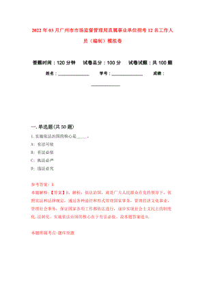 2022年03月广州市市场监督管理局直属事业单位招考12名工作人员（编制）公开练习模拟卷（第1次）