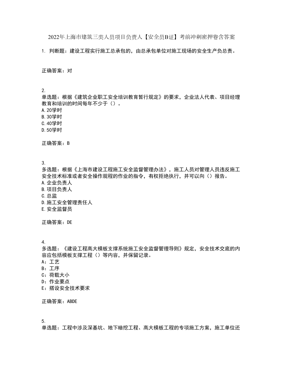 2022年上海市建筑三类人员项目负责人【安全员B证】考前冲刺密押卷含答案53_第1页