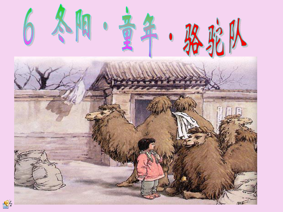 6冬陽童年駱駝隊ppt課件_第1頁