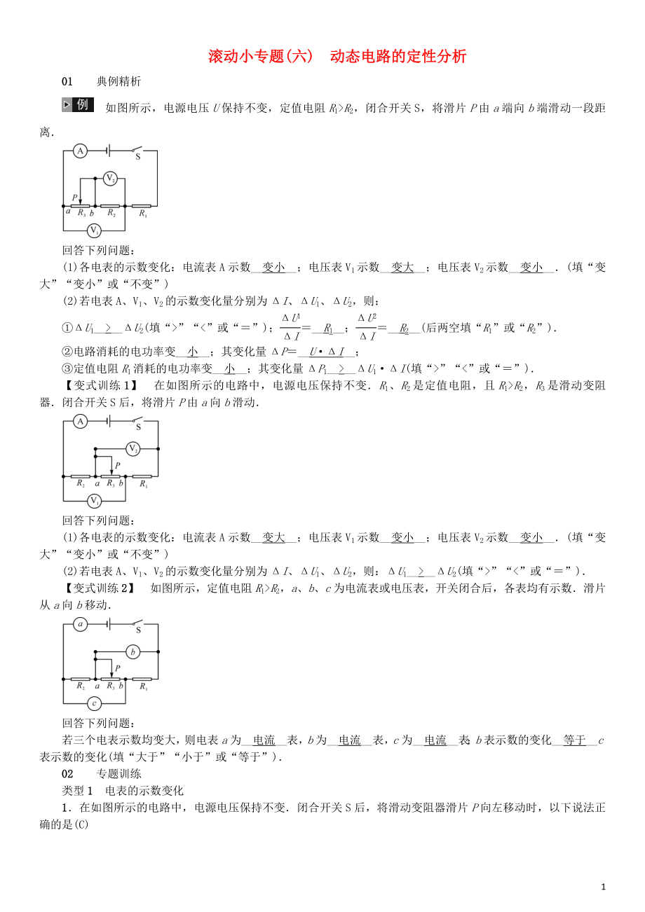 （河北專版）2018年秋中考物理總復習 滾動小專題（六）動態(tài)電路的定性分析_第1頁