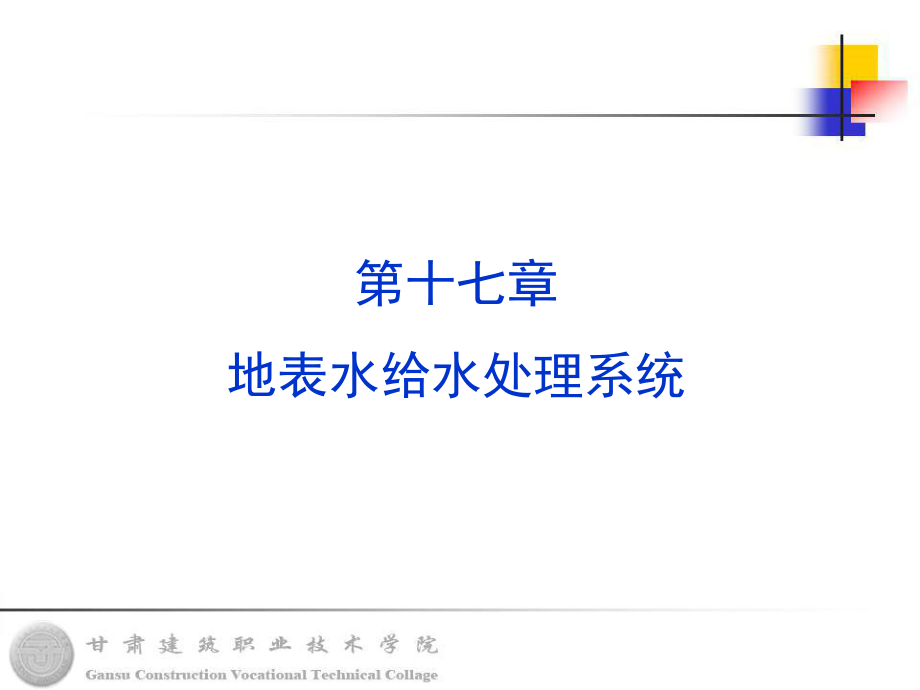 第十七章地表水给水处理系统-甘肃建筑职业技术学院_第1页