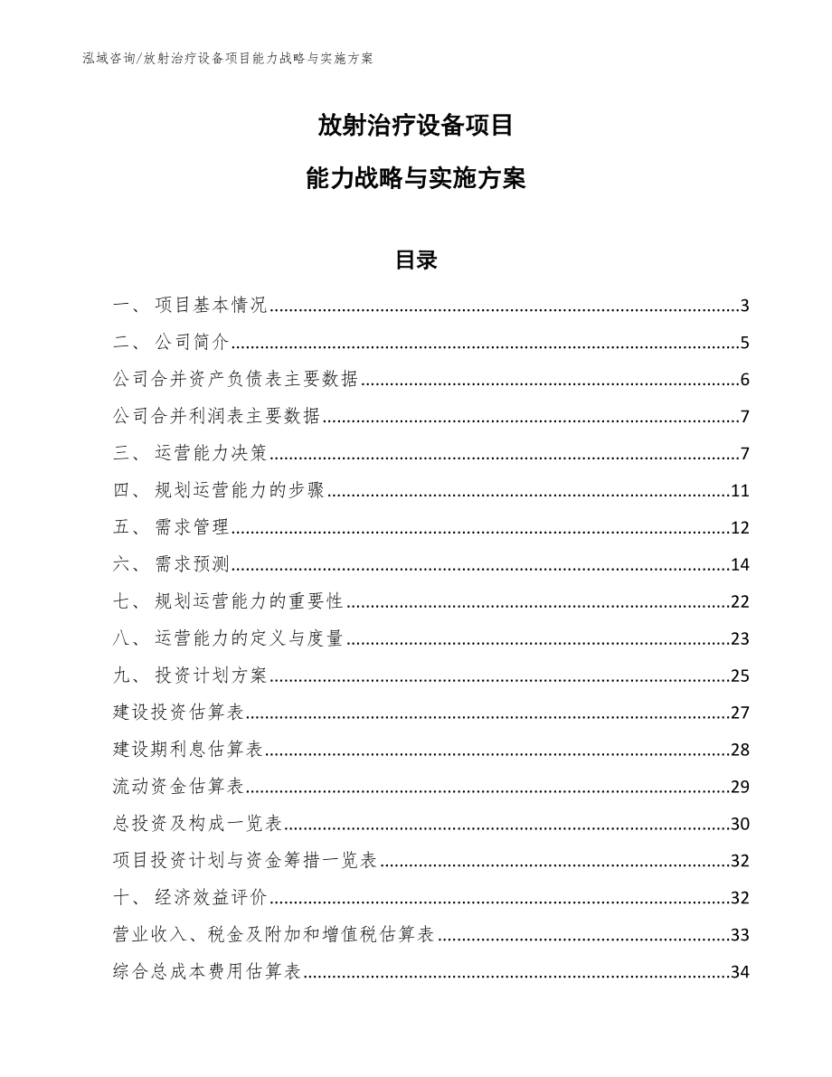 放射治疗设备项目能力战略与实施方案【参考】_第1页