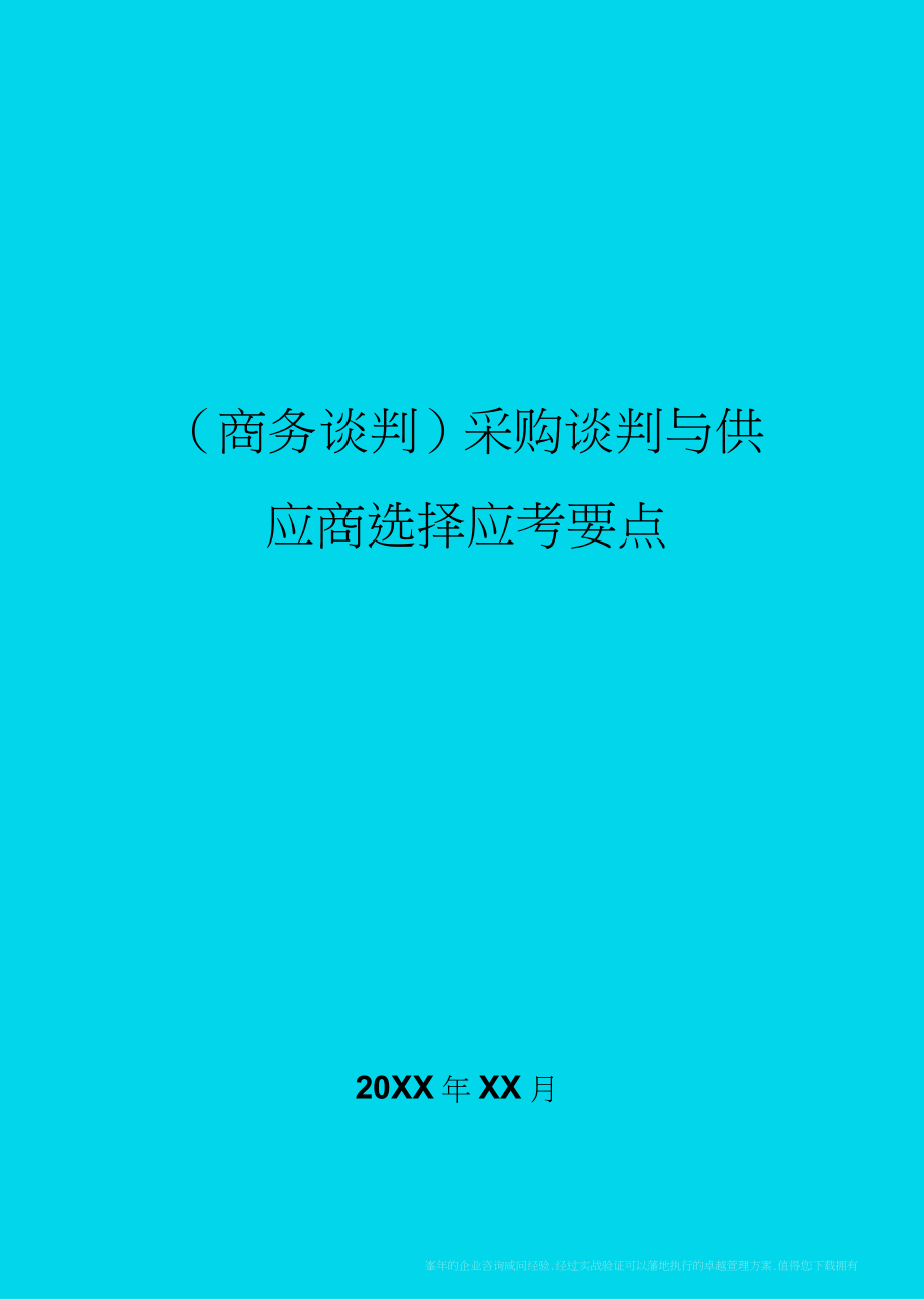 商务谈判采购谈判与供应商选择应考要点_第1页