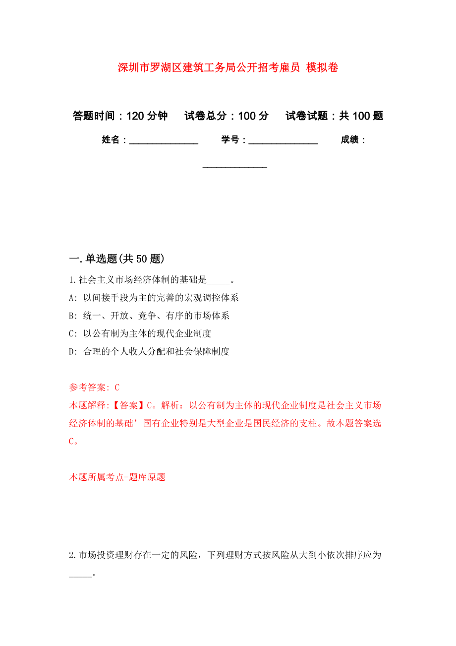 深圳市羅湖區(qū)建筑工務局公開招考雇員 模擬考試卷（第5套練習）_第1頁