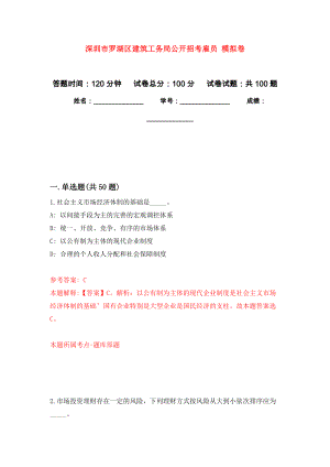 深圳市羅湖區(qū)建筑工務(wù)局公開招考雇員 模擬考試卷（第5套練習(xí)）