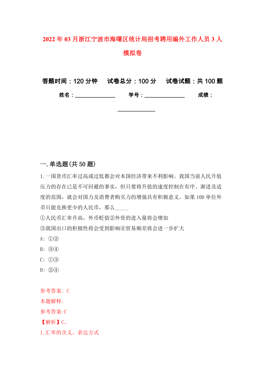 2022年03月浙江宁波市海曙区统计局招考聘用编外工作人员3人公开练习模拟卷（第9次）_第1页