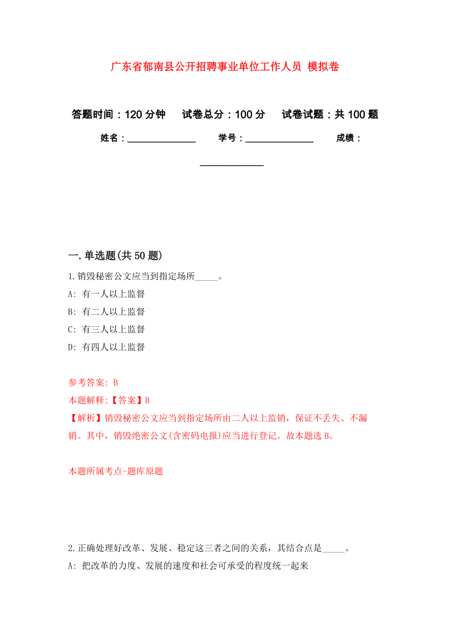 廣東省郁南縣公開招聘事業(yè)單位工作人員 模擬考卷及答案解析（2）_第1頁