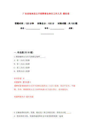 廣東省郁南縣公開招聘事業(yè)單位工作人員 模擬考卷及答案解析（2）