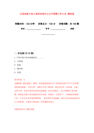 江西省新干縣人保局農(nóng)保中心公開招聘工作人員 模擬考試卷（第2套練習(xí)）