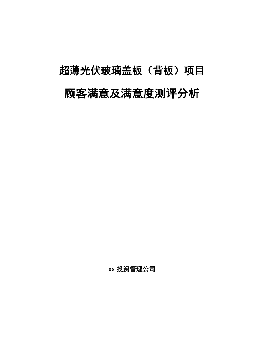 超薄光伏玻璃盖板（背板）项目顾客满意及满意度测评分析_参考_第1页