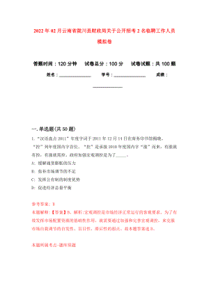 2022年02月云南省陇川县财政局关于公开招考2名临聘工作人员公开练习模拟卷（第0次）