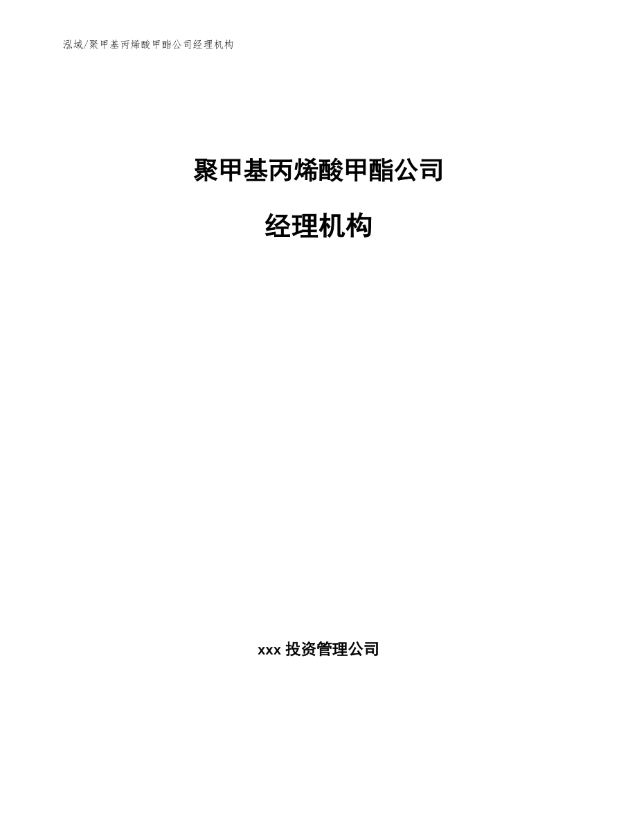 聚甲基丙烯酸甲酯公司经理机构_第1页