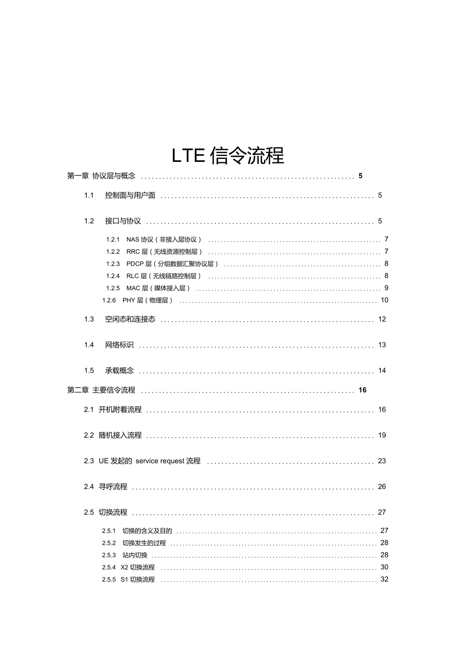 非常详细的LTE信令流程_第1页