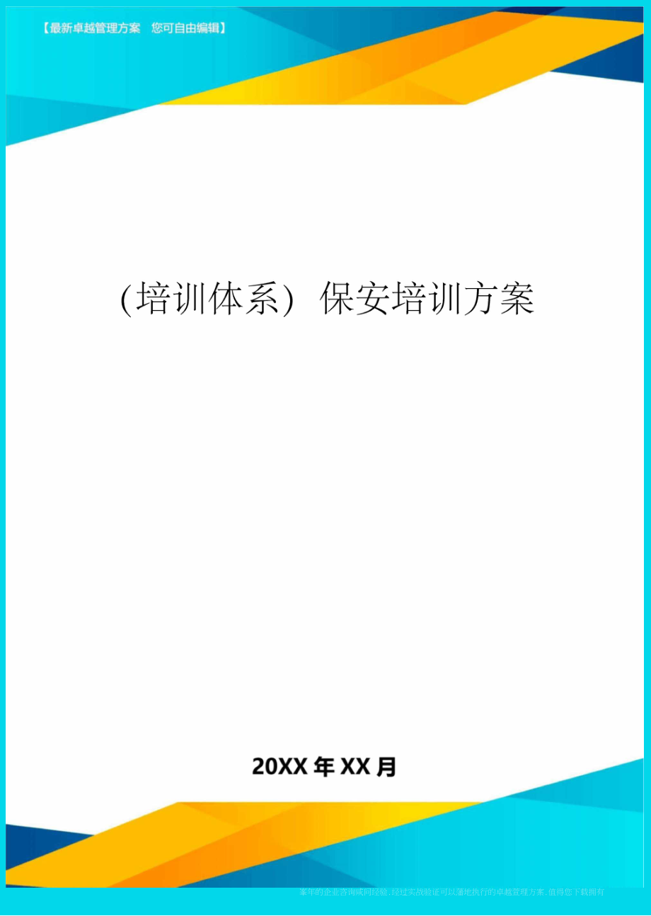 培训体系保安培训方案_第1页