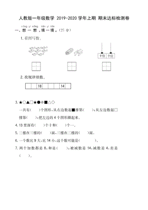 一年級上冊數(shù)學(xué)試題- 期末達(dá)標(biāo)檢測卷（含答案） 人教新課標(biāo)（2014秋）