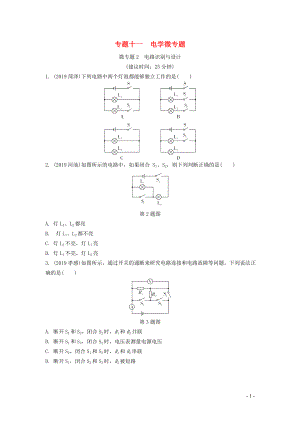 湖南省2020年中考物理一輪復習 專題十一 電學微專題 微專題2 電路識別與設(shè)計練習