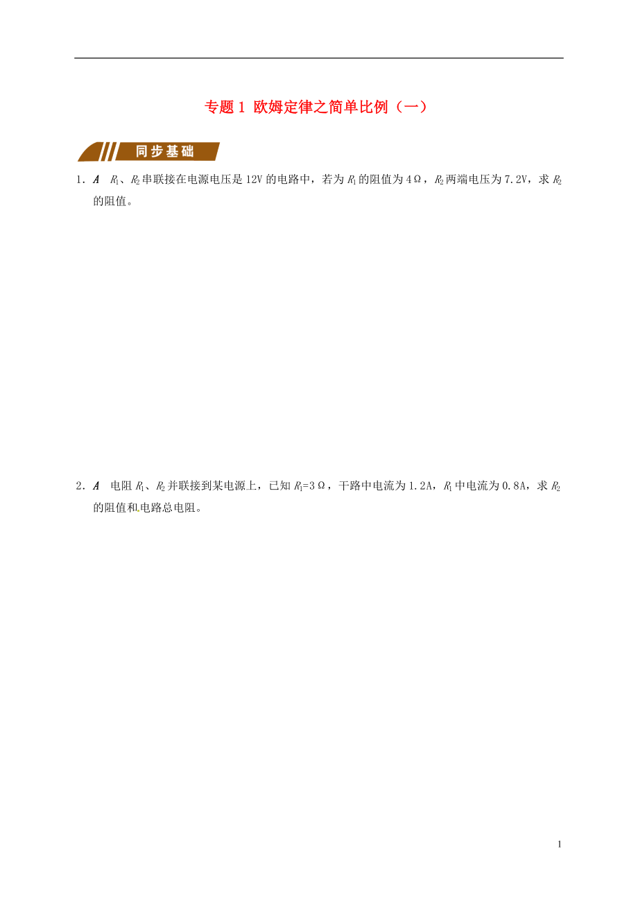 江苏省大丰市九年级物理上册 欧姆定律在串并联电路中的应用 专题1 欧姆定律之简单比例（一）课程讲义 （新版）苏科版_第1页