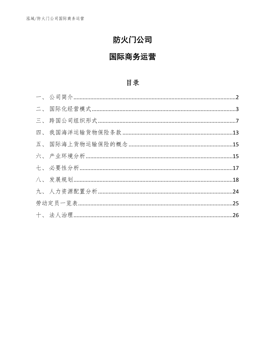 防火门公司国际商务运营（范文）_第1页