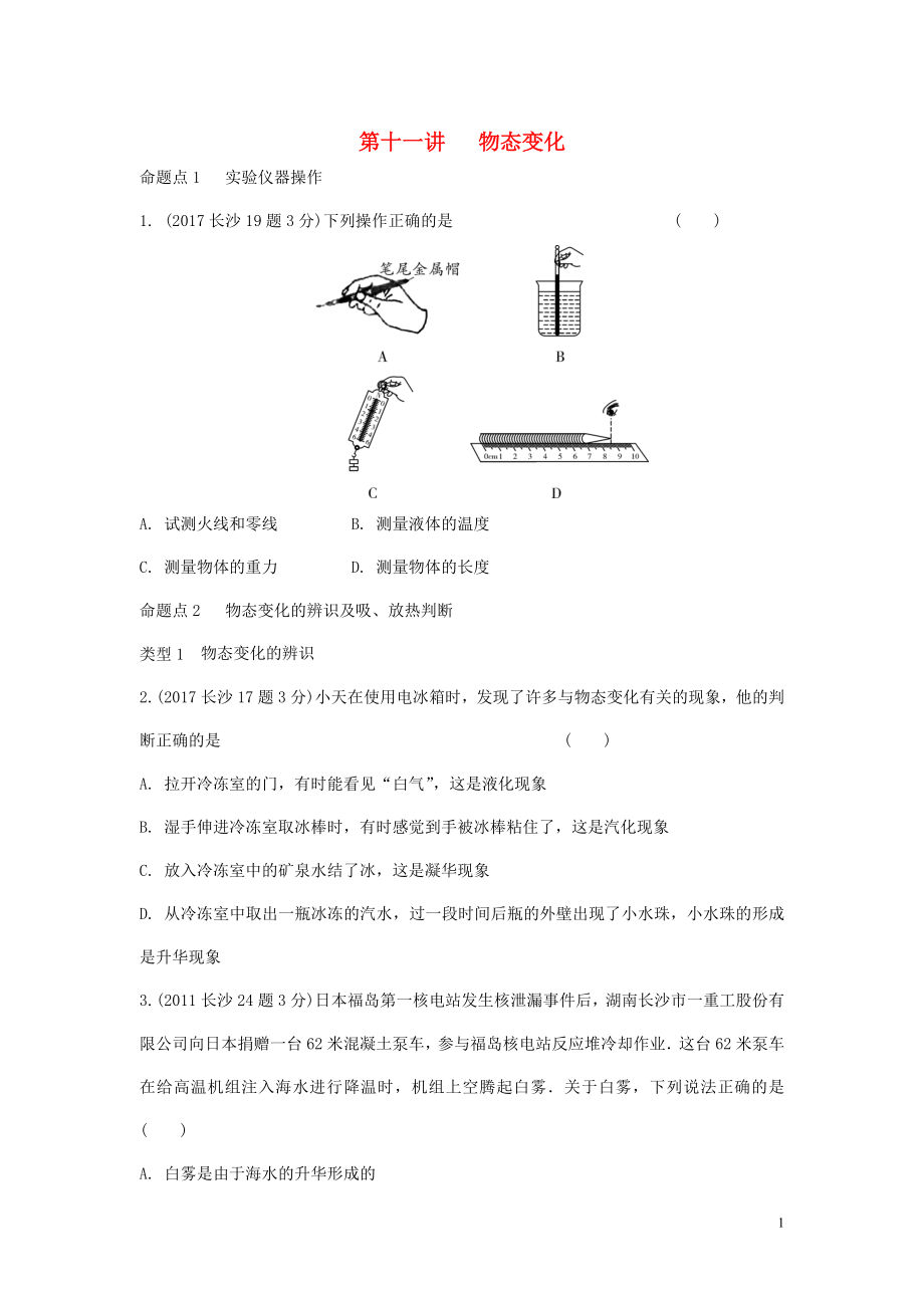 湖南省長(zhǎng)沙市中考物理分類匯編 第11講 物態(tài)變化（含解析）_第1頁(yè)