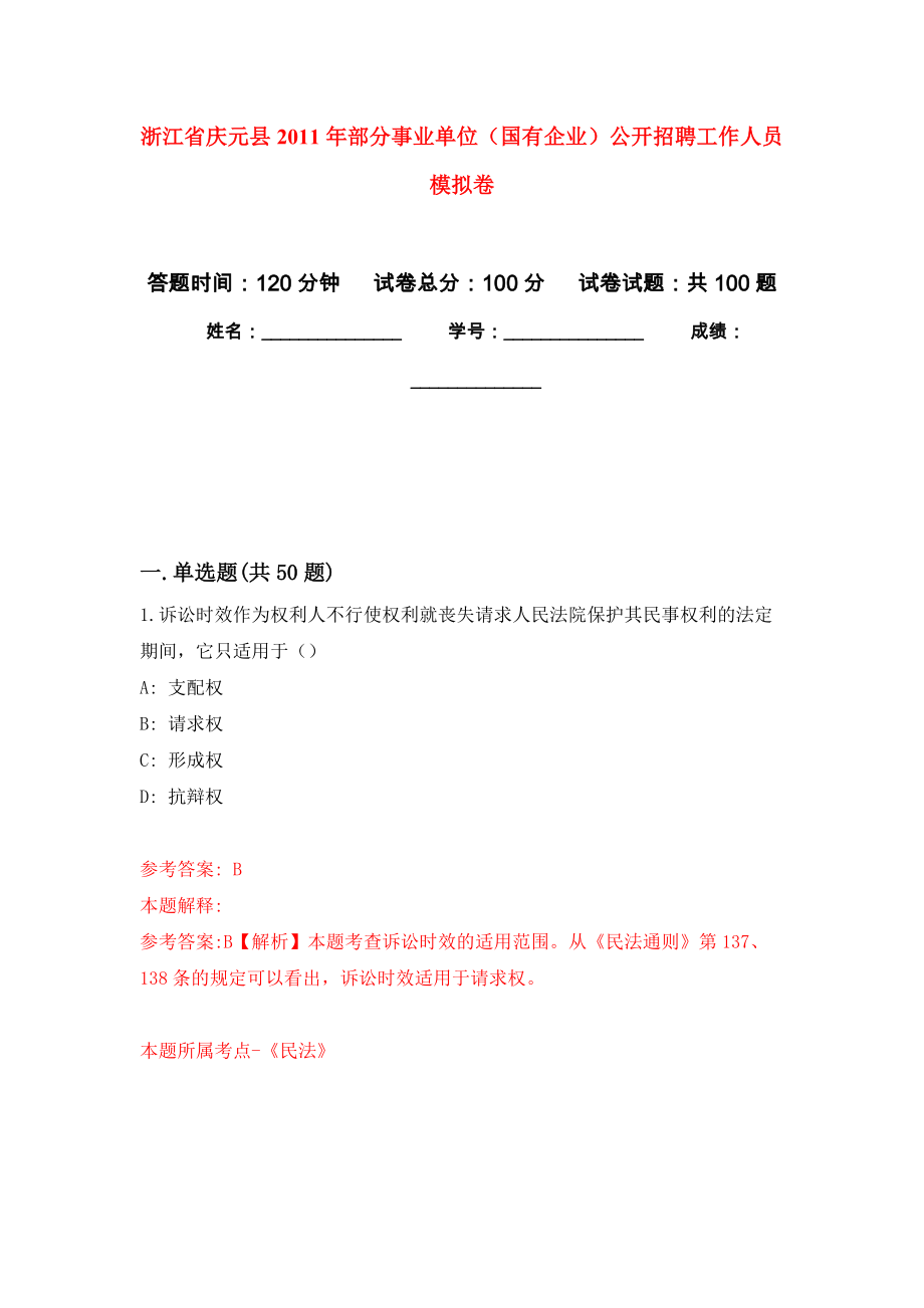 浙江省慶元縣2011年部分事業(yè)單位（國有企業(yè)）公開招聘工作人員 模擬考卷及答案解析（2）_第1頁