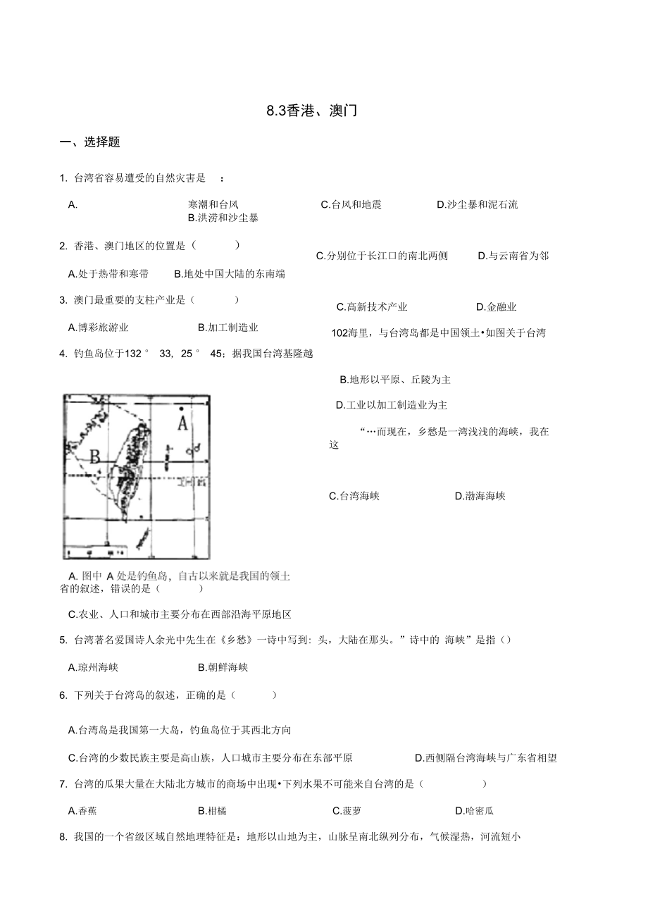 粵人版八年級下冊地理8.3香港澳門同步練習(xí)_第1頁