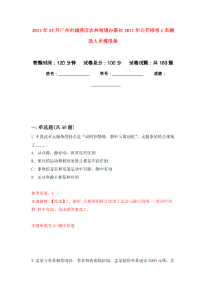 2021年12月广州市越秀区农林街道办事处2021年公开招考1名辅助人员公开练习模拟卷（第6次）