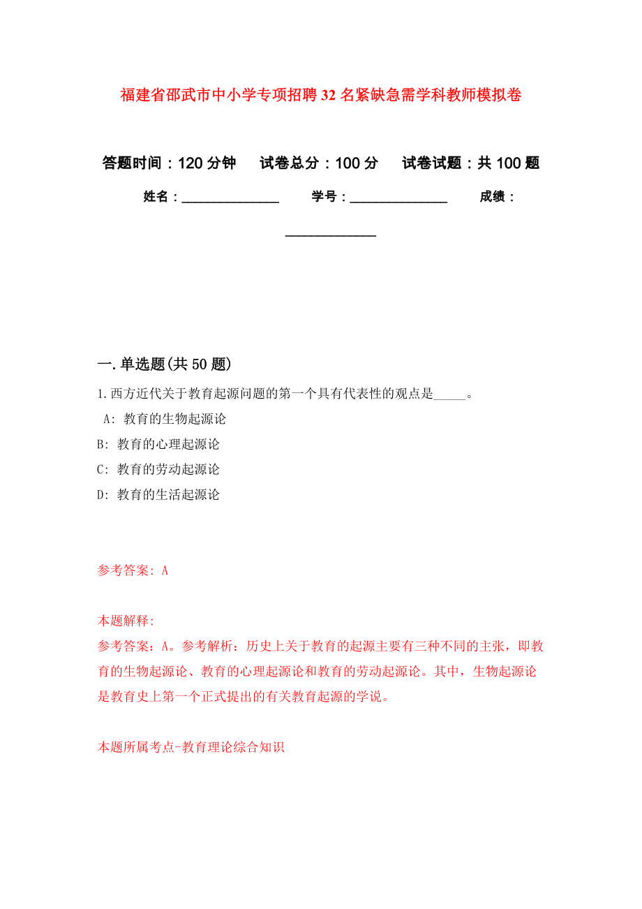 福建省邵武市中小学专项招聘32名紧缺急需学科教师模拟卷（内含100题）_第1页