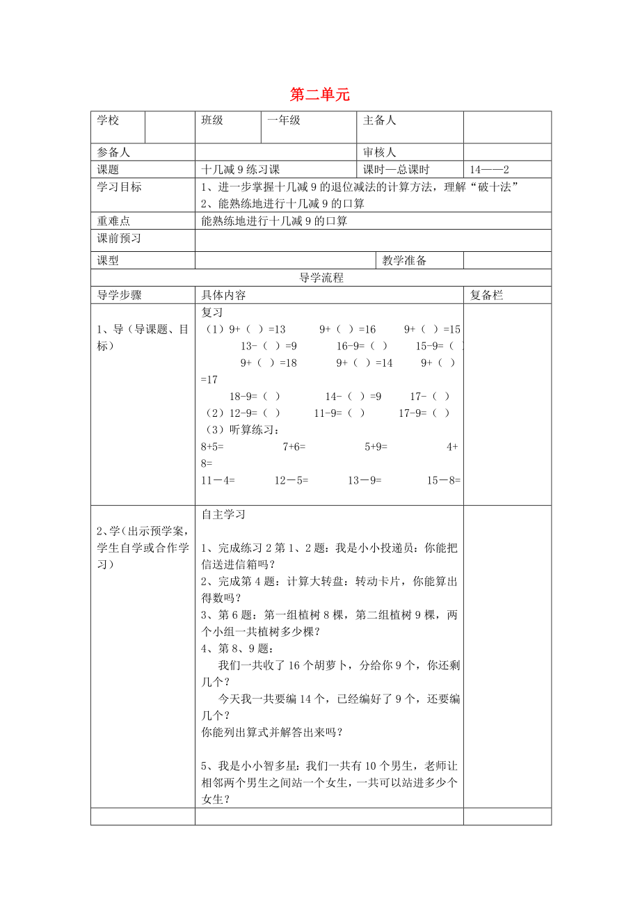 一年級(jí)數(shù)學(xué)下冊(cè)第二單元20以內(nèi)的退位減法第2課時(shí)十幾減9練習(xí)課導(dǎo)學(xué)案無答案新人教版_第1頁