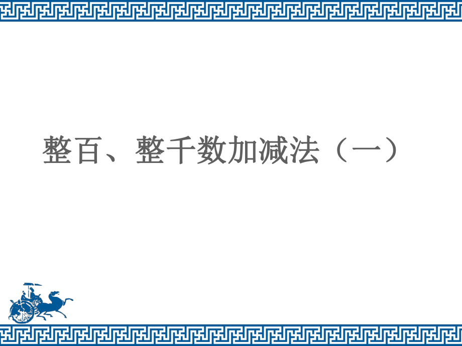 《整百、整千数加减法（一）》课件_第1页