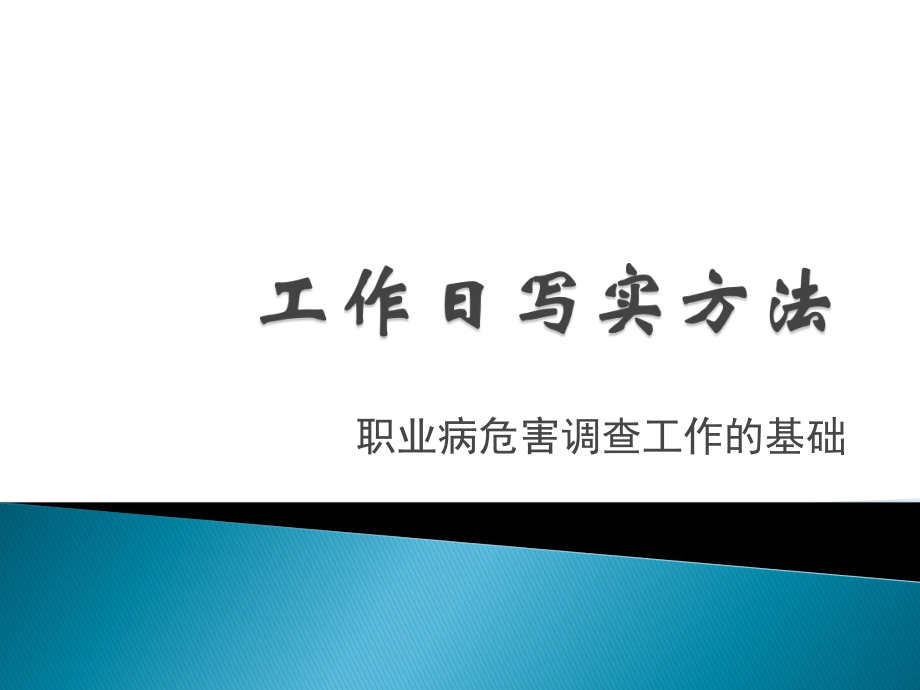 工作日写实方法方案课件_第1页