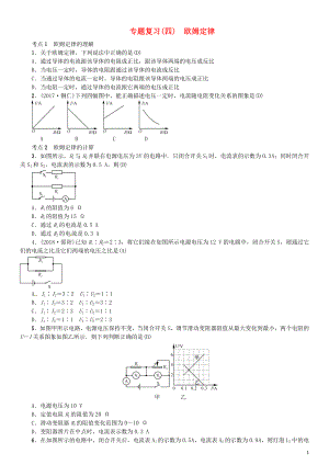 （安徽專版）2018年九年級(jí)物理全冊(cè) 專題復(fù)習(xí)（四）歐姆定律習(xí)題 （新版）新人教版