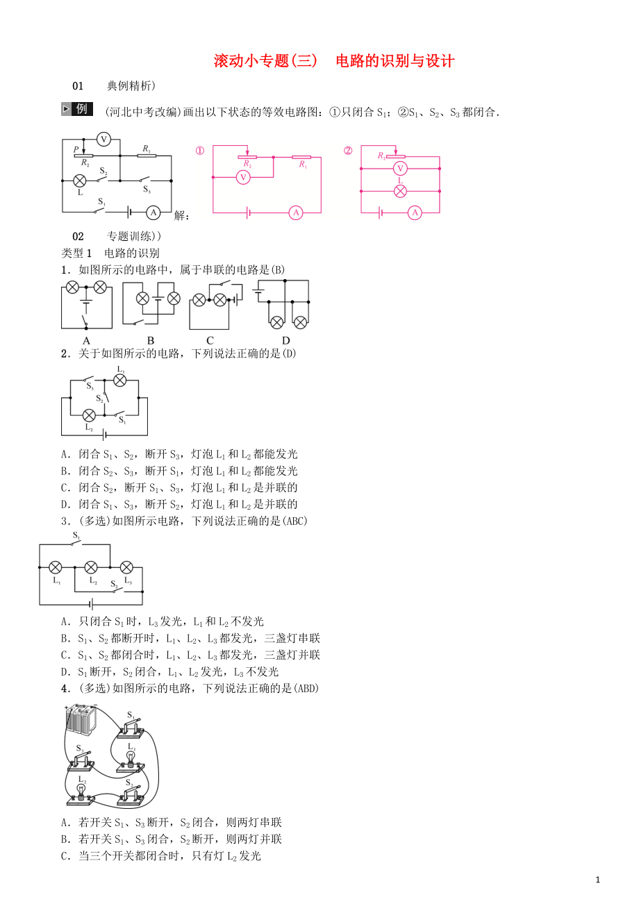 （河北專版）2018年秋中考物理總復(fù)習(xí) 滾動小專題（三）電路的識別與設(shè)計_第1頁