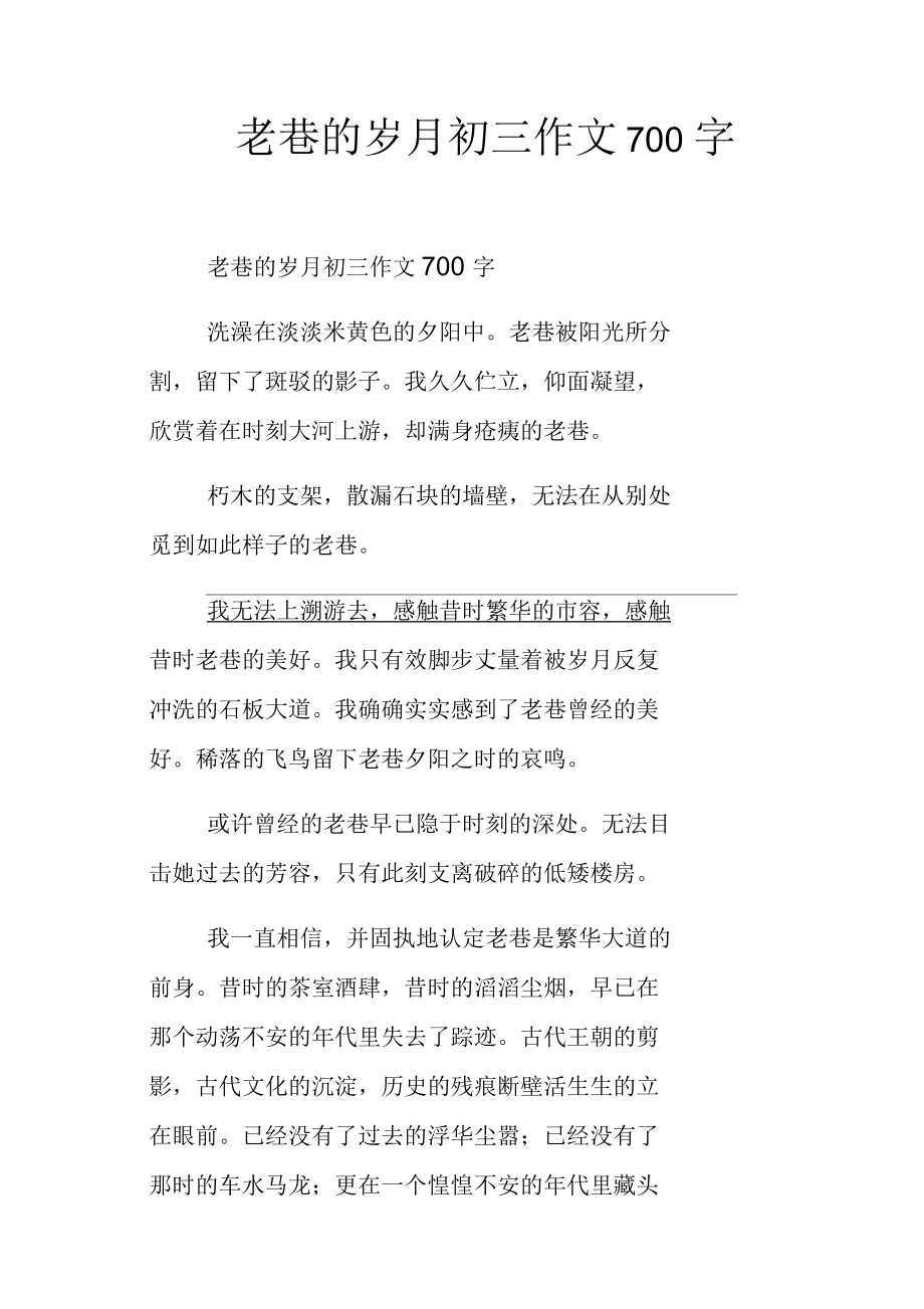 老巷的岁月初三作文700字_第1页