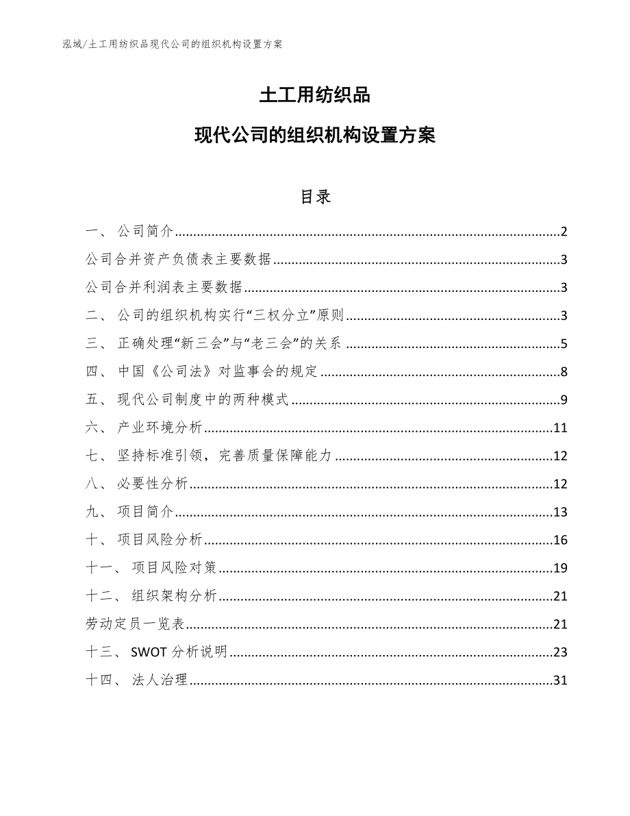 土工用纺织品现代公司的组织机构设置方案_第1页