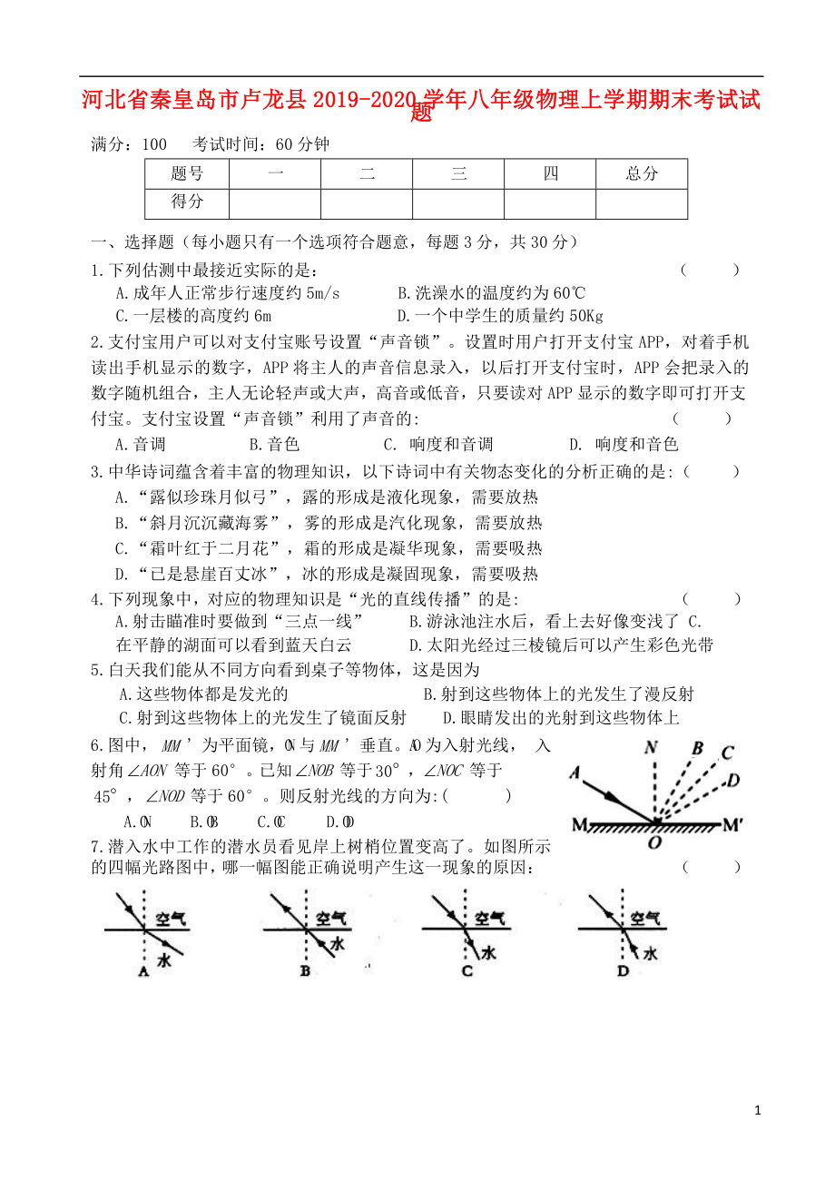 河北省秦皇岛市卢龙县2019-2020学年八年级物理上学期期末考试试题_第1页