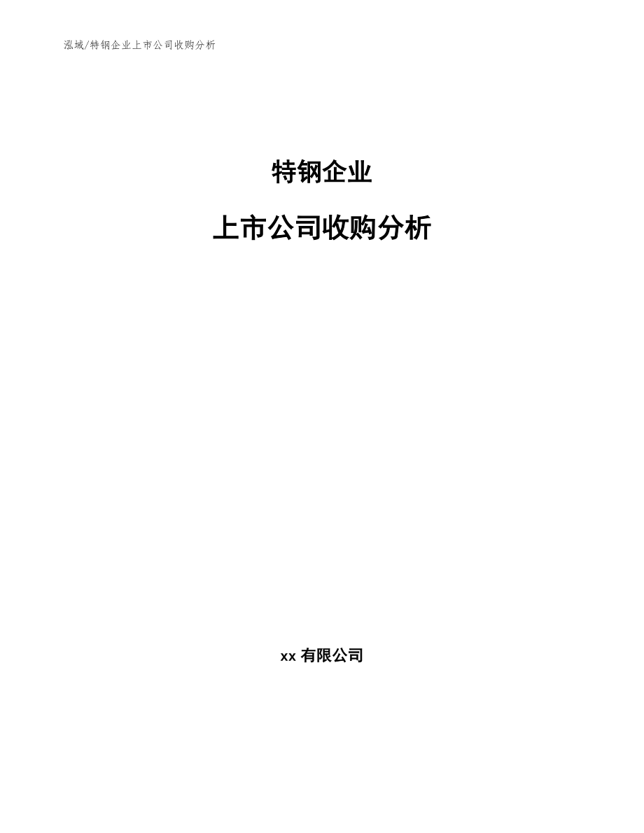 特钢企业上市公司收购分析【参考】_第1页