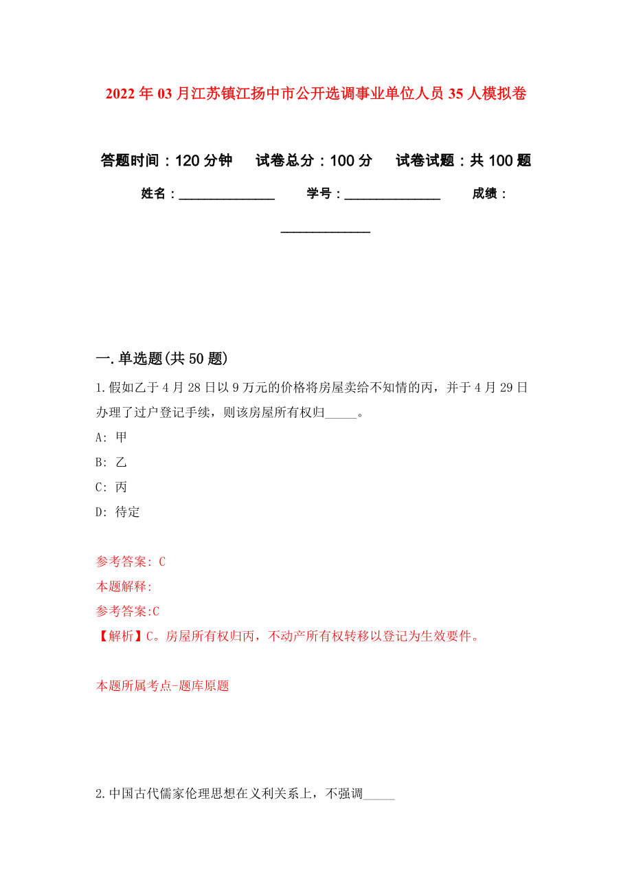 2022年03月江苏镇江扬中市公开选调事业单位人员35人公开练习模拟卷（第7次）_第1页