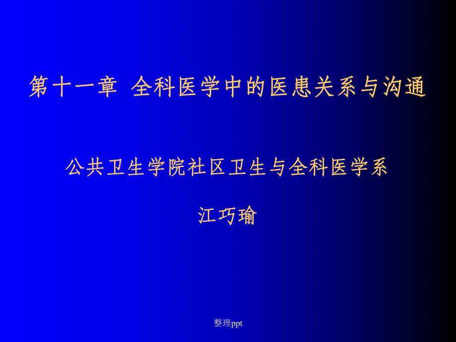 第十一章全科医学中的医患关系与沟通_第1页