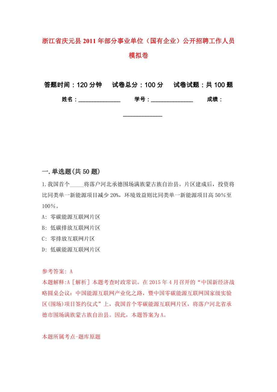 浙江省慶元縣2011年部分事業(yè)單位（國(guó)有企業(yè)）公開招聘工作人員 模擬考試卷（第8套練習(xí)）_第1頁