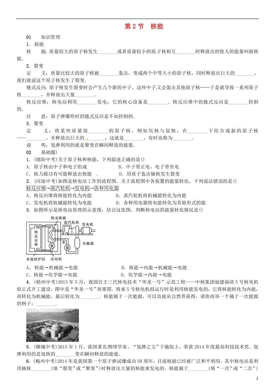 （廣東專用版）2018-2019學(xué)年九年級物理全冊 第二十二章 第2節(jié) 核能習(xí)題 （新版）新人教版_第1頁