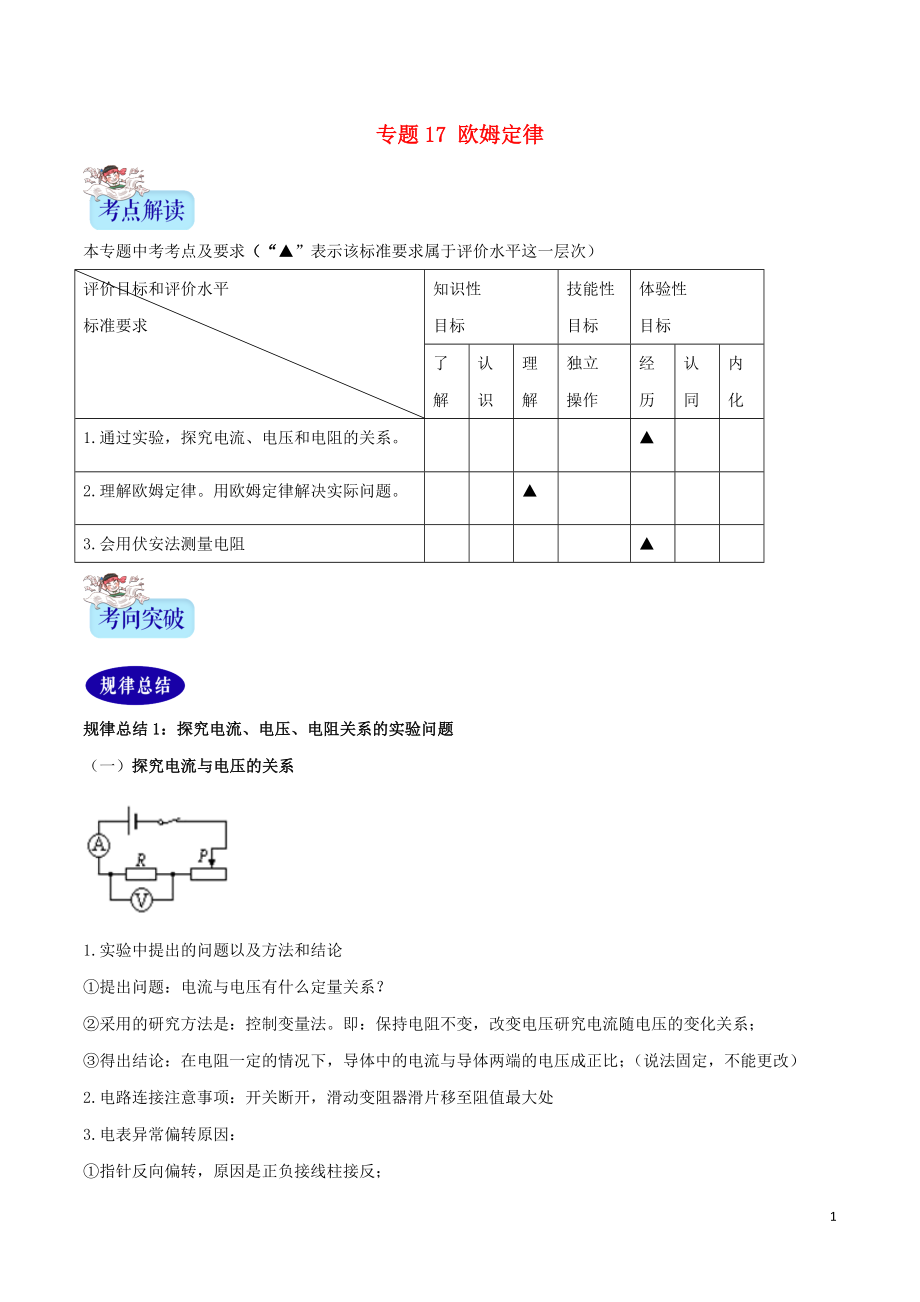 （2年中考1年模擬）備戰(zhàn)2020年中考物理 專(zhuān)題17 歐姆定律（含解析）_第1頁(yè)