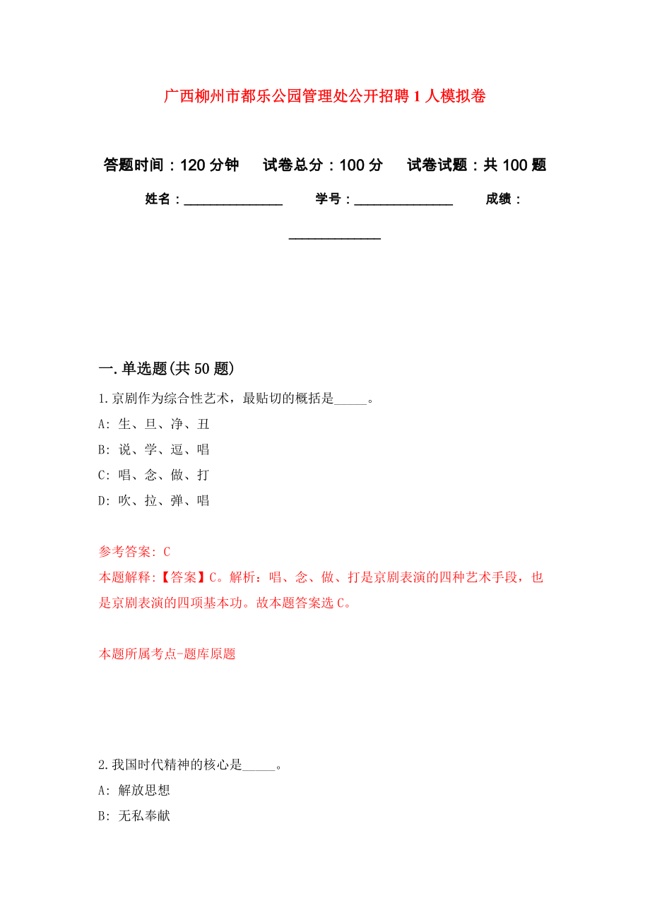 广西柳州市都乐公园管理处公开招聘1人模拟卷（内含100题）_第1页
