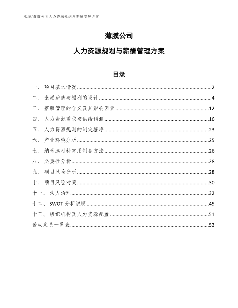 薄膜公司人力资源规划与薪酬管理方案_范文_第1页