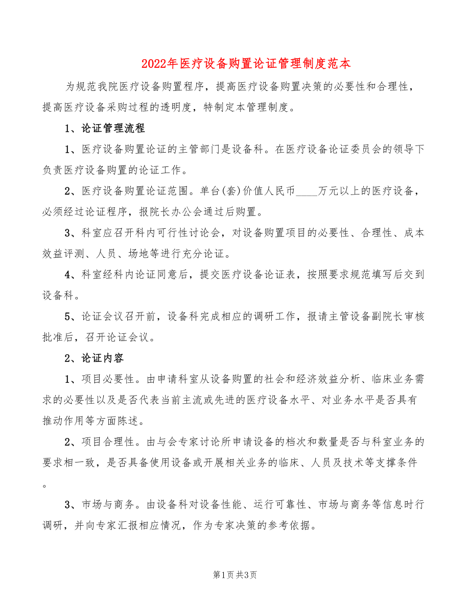 2022年医疗设备购置论证管理制度范本_第1页