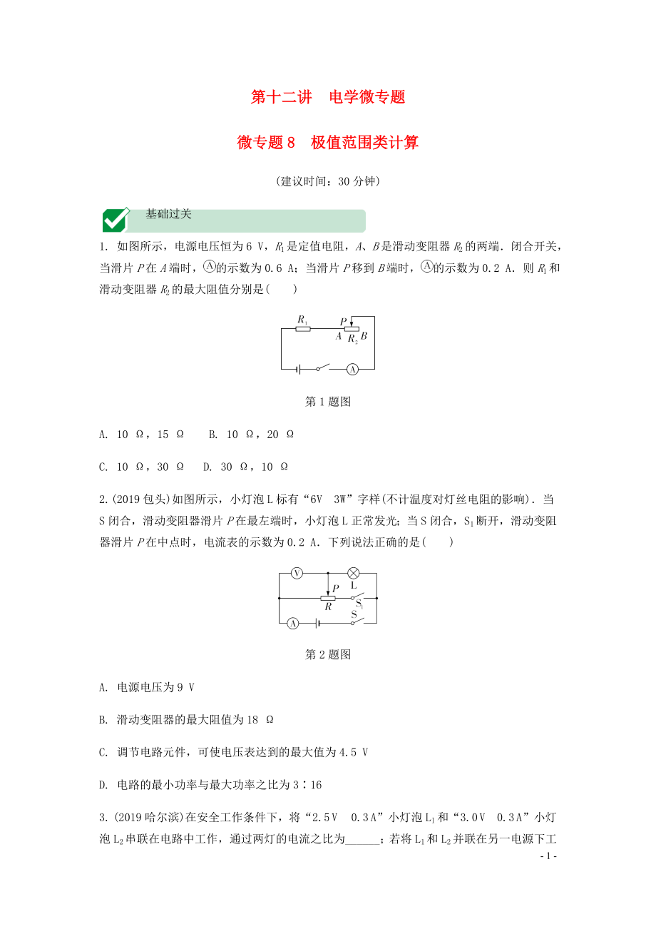 海南省2020年中考物理一輪復(fù)習(xí) 考點(diǎn)通關(guān) 第十二講 電學(xué)微專題8 極值范圍類計(jì)算分層訓(xùn)練_第1頁(yè)