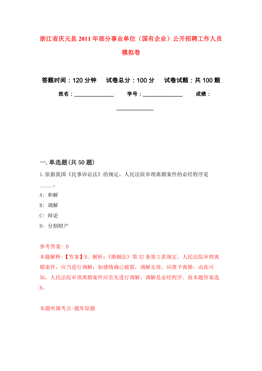 浙江省慶元縣2011年部分事業(yè)單位（國(guó)有企業(yè)）公開招聘工作人員 模擬考卷及答案解析（5）_第1頁(yè)