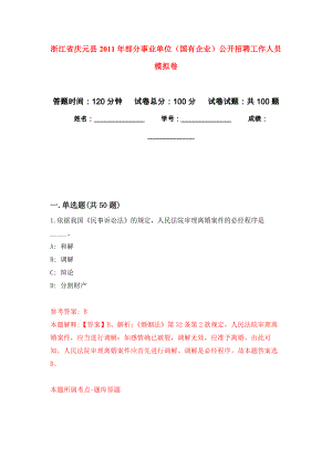 浙江省慶元縣2011年部分事業(yè)單位（國(guó)有企業(yè)）公開(kāi)招聘工作人員 模擬考卷及答案解析（5）