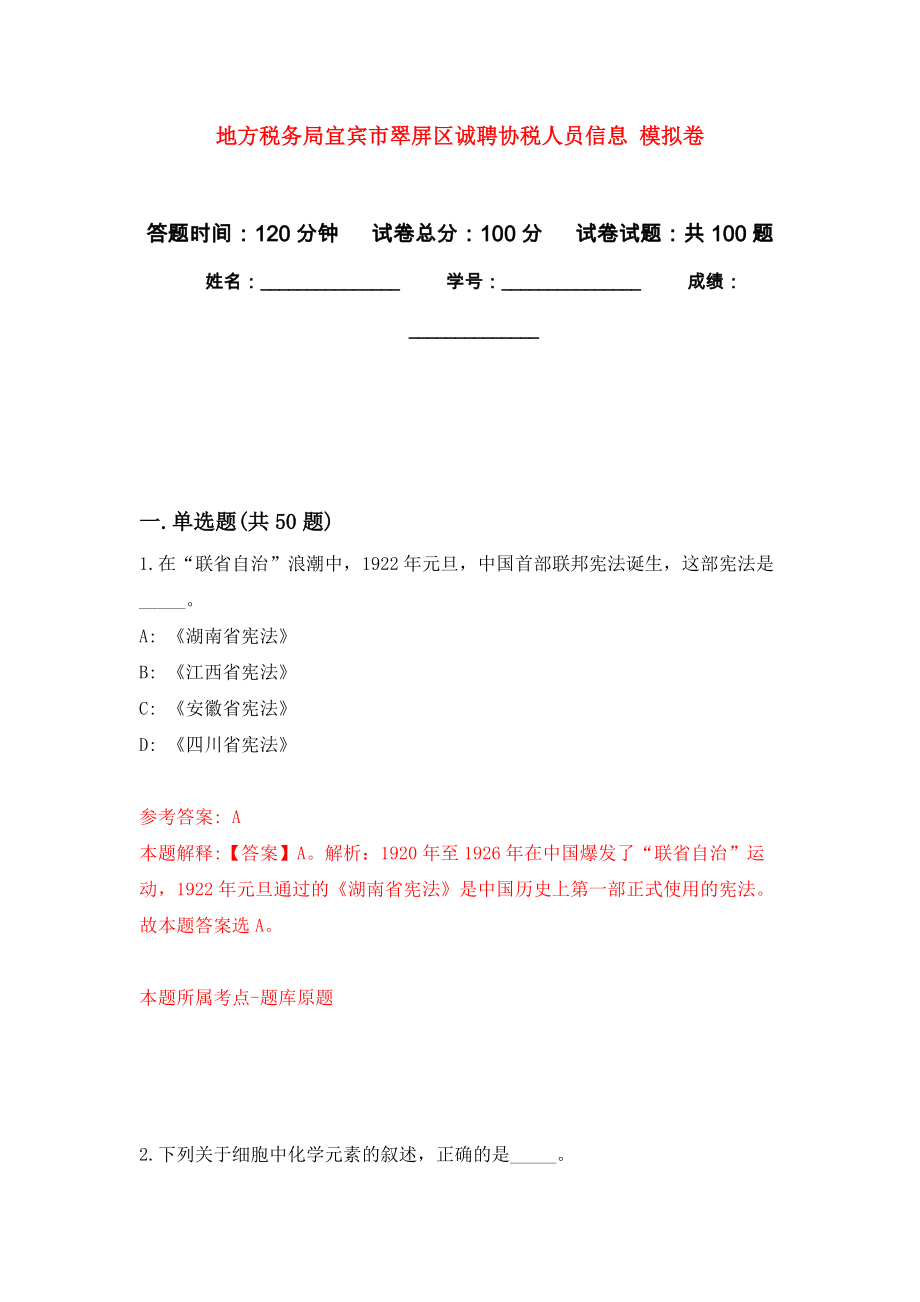 地方稅務(wù)局宜賓市翠屏區(qū)誠(chéng)聘協(xié)稅人員信息 模擬考試卷（第4套練習(xí)）_第1頁(yè)