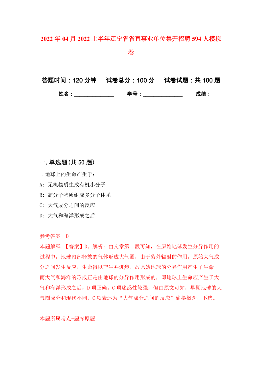 2022年04月2022上半年辽宁省省直事业单位集开招聘594人公开练习模拟卷（第2次）_第1页