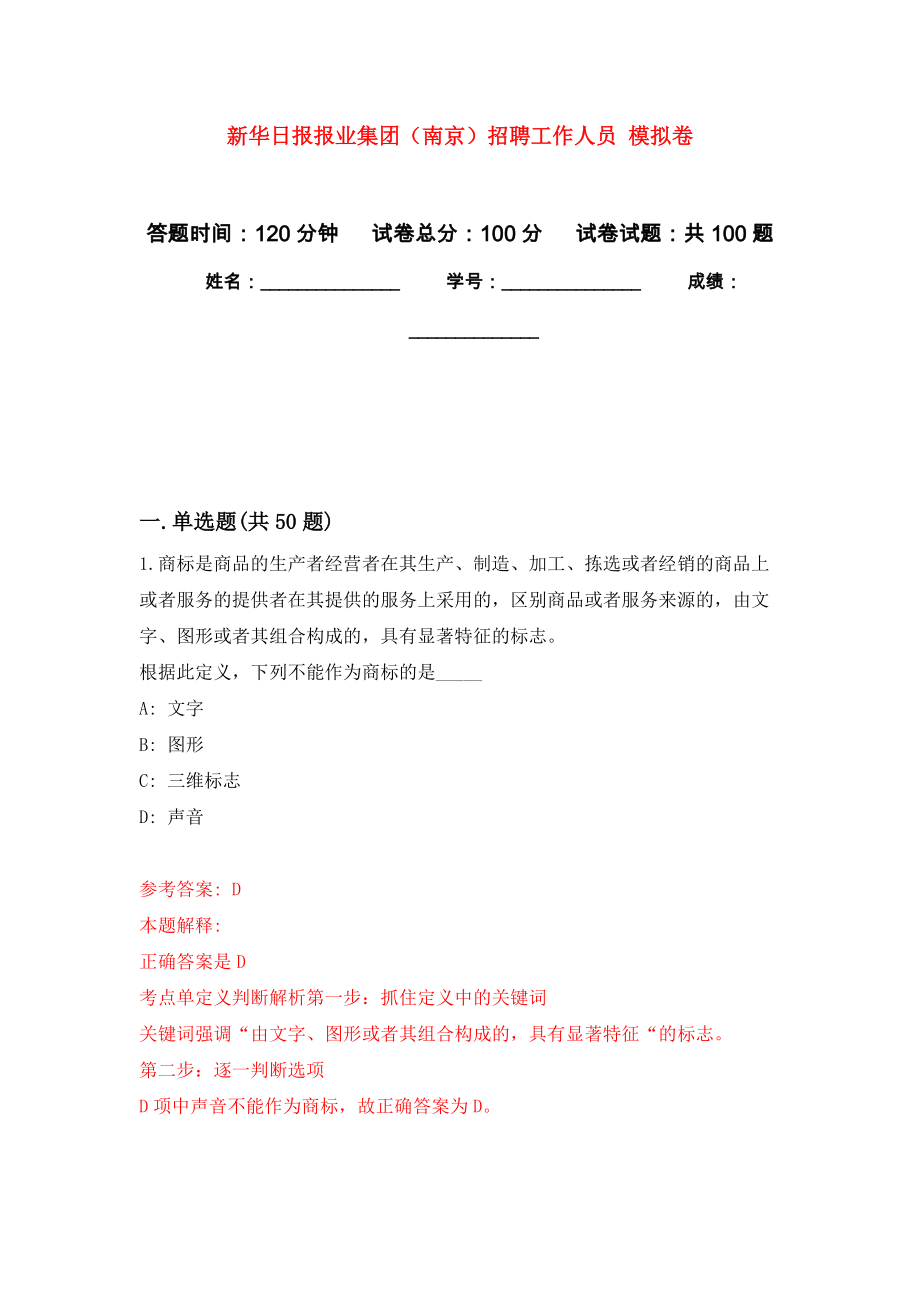 新華日?qǐng)?bào)報(bào)業(yè)集團(tuán)（南京）招聘工作人員 模擬考卷及答案解析（8）_第1頁(yè)